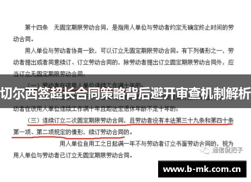 切尔西签超长合同策略背后避开审查机制解析 切尔西签超长合同策略背后避开审查机制解析