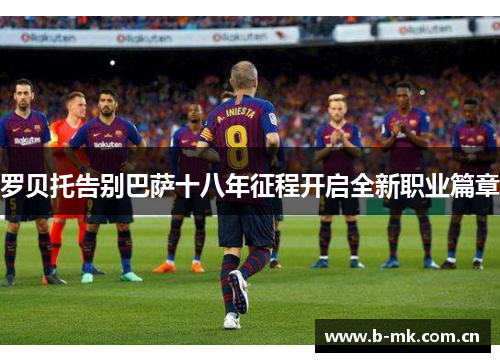罗贝托告别巴萨十八年征程开启全新职业篇章