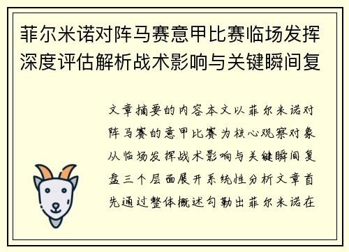 菲尔米诺对阵马赛意甲比赛临场发挥深度评估解析战术影响与关键瞬间复盘