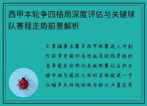西甲本轮争四格局深度评估与关键球队赛程走势前景解析 西甲本轮争四格局深度评估与关键球队赛程走势前景解析