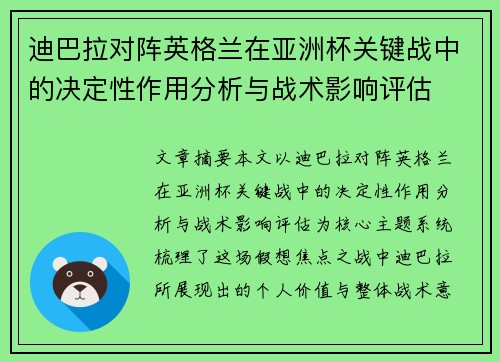 迪巴拉对阵英格兰在亚洲杯关键战中的决定性作用分析与战术影响评估 迪巴拉对阵英格兰在亚洲杯关键战中的决定性作用分析与战术影响评估