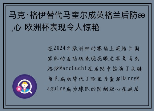 马克·格伊替代马奎尔成英格兰后防核心 欧洲杯表现令人惊艳 马克·格伊替代马奎尔成英格兰后防核心 欧洲杯表现令人惊艳