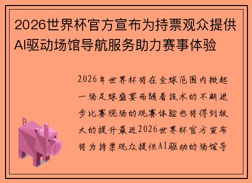 2026世界杯官方宣布为持票观众提供AI驱动场馆导航服务助力赛事体验