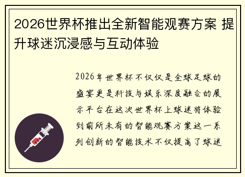 2026世界杯推出全新智能观赛方案 提升球迷沉浸感与互动体验 2026世界杯推出全新智能观赛方案 提升球迷沉浸感与互动体验