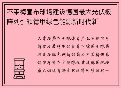 不莱梅宣布球场建设德国最大光伏板阵列引领德甲绿色能源新时代新 不莱梅宣布球场建设德国最大光伏板阵列引领德甲绿色能源新时代新