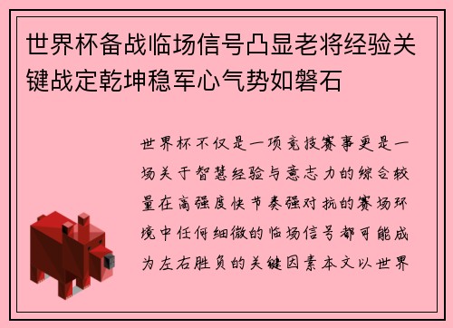 世界杯备战临场信号凸显老将经验关键战定乾坤稳军心气势如磐石 世界杯备战临场信号凸显老将经验关键战定乾坤稳军心气势如磐石