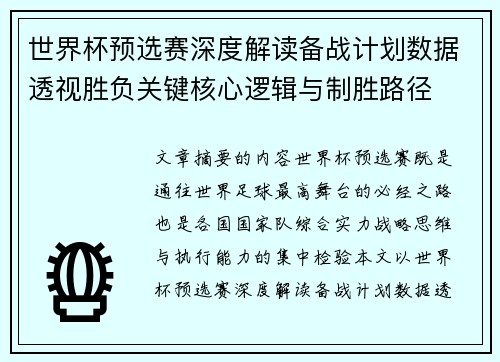 世界杯预选赛深度解读备战计划数据透视胜负关键核心逻辑与制胜路径 世界杯预选赛深度解读备战计划数据透视胜负关键核心逻辑与制胜路径