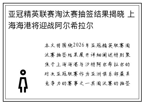 亚冠精英联赛淘汰赛抽签结果揭晓 上海海港将迎战阿尔希拉尔 亚冠精英联赛淘汰赛抽签结果揭晓 上海海港将迎战阿尔希拉尔