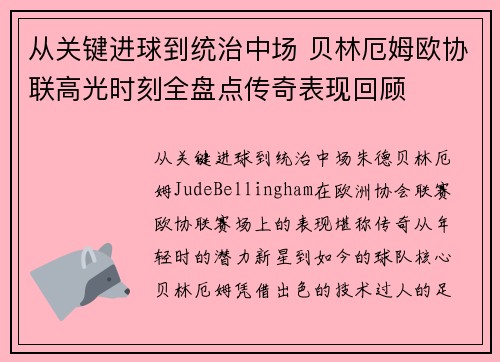 从关键进球到统治中场 贝林厄姆欧协联高光时刻全盘点传奇表现回顾 从关键进球到统治中场 贝林厄姆欧协联高光时刻全盘点传奇表现回顾