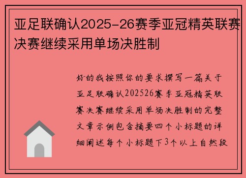 亚足联确认2025-26赛季亚冠精英联赛决赛继续采用单场决胜制 亚足联确认2025-26赛季亚冠精英联赛决赛继续采用单场决胜制