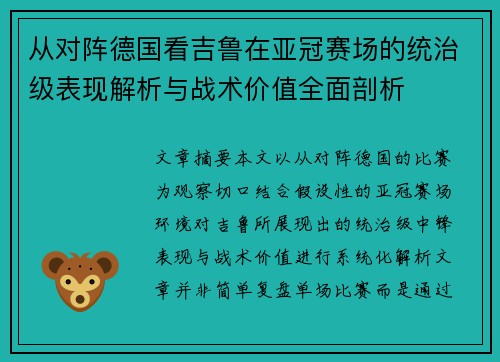 从对阵德国看吉鲁在亚冠赛场的统治级表现解析与战术价值全面剖析