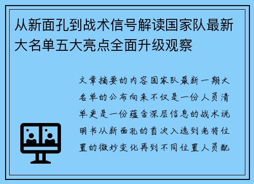从新面孔到战术信号解读国家队最新大名单五大亮点全面升级观察 从新面孔到战术信号解读国家队最新大名单五大亮点全面升级观察