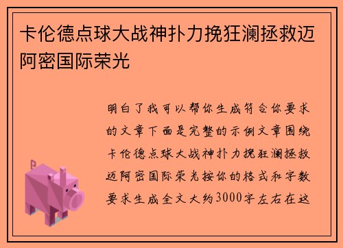 卡伦德点球大战神扑力挽狂澜拯救迈阿密国际荣光 卡伦德点球大战神扑力挽狂澜拯救迈阿密国际荣光