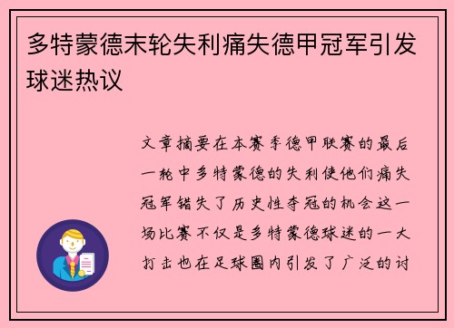多特蒙德末轮失利痛失德甲冠军引发球迷热议