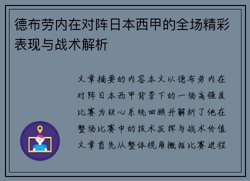 德布劳内在对阵日本西甲的全场精彩表现与战术解析