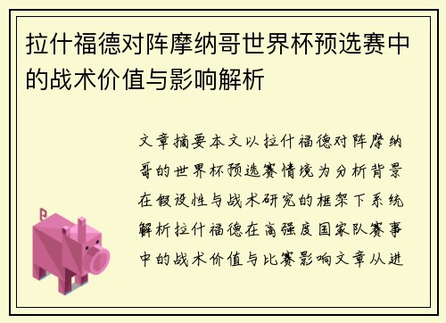 拉什福德对阵摩纳哥世界杯预选赛中的战术价值与影响解析