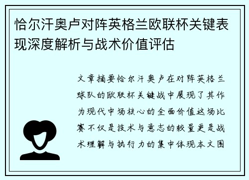 恰尔汗奥卢对阵英格兰欧联杯关键表现深度解析与战术价值评估