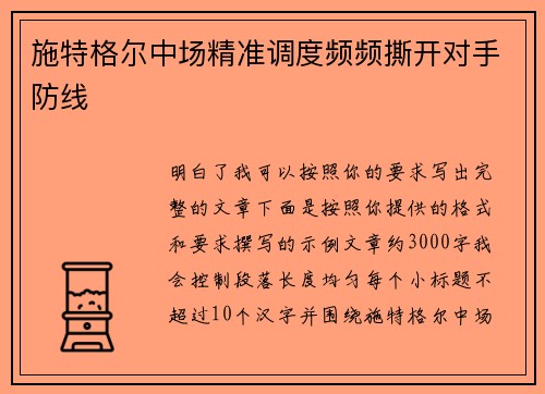 施特格尔中场精准调度频频撕开对手防线